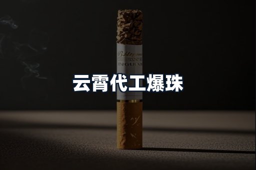 云霄代工爆珠