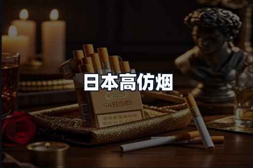 日本高仿烟