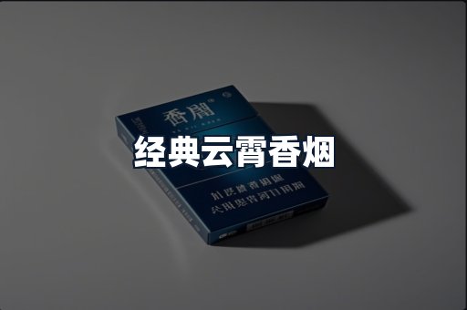 经典云霄香烟